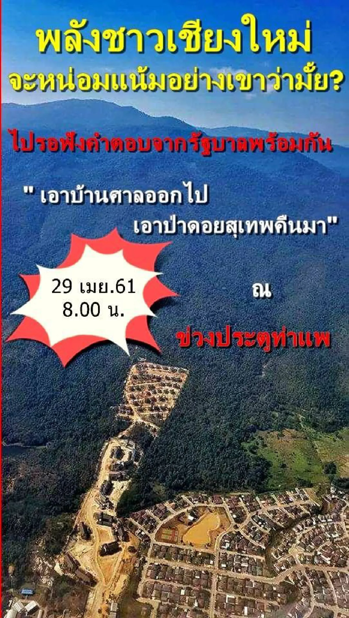 กลุ่มขอคืนพื้นที่ป่าดอยสุเทพ นัดรวมตัวที่ประตูท่าแพ 29 เม.ย.