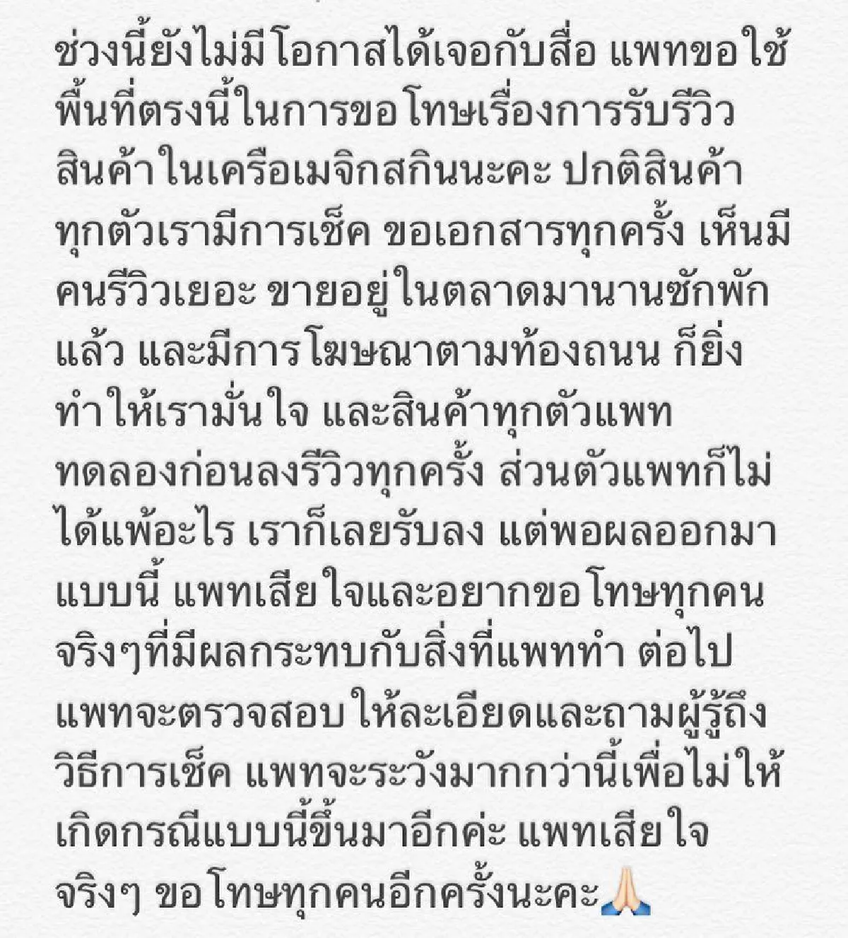 จะระวังมากกว่านี้! แพทตี้ อังศุมาลิน ขอโทษทุกคนหลังรีวิว "เมจิกสกิน"