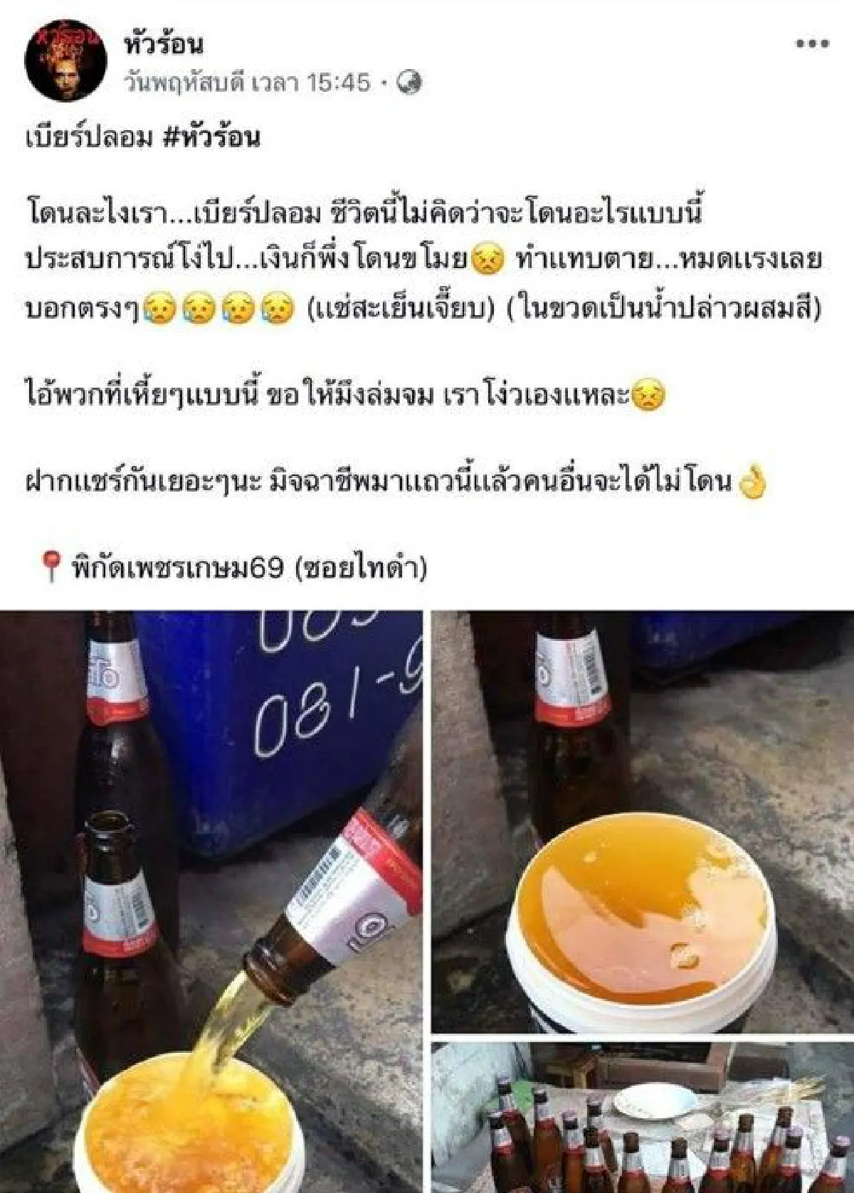 จับหนุ่มผลิตเบียร์ปลอมหลอกขายชาวบ้านย่านเพชรเกษม