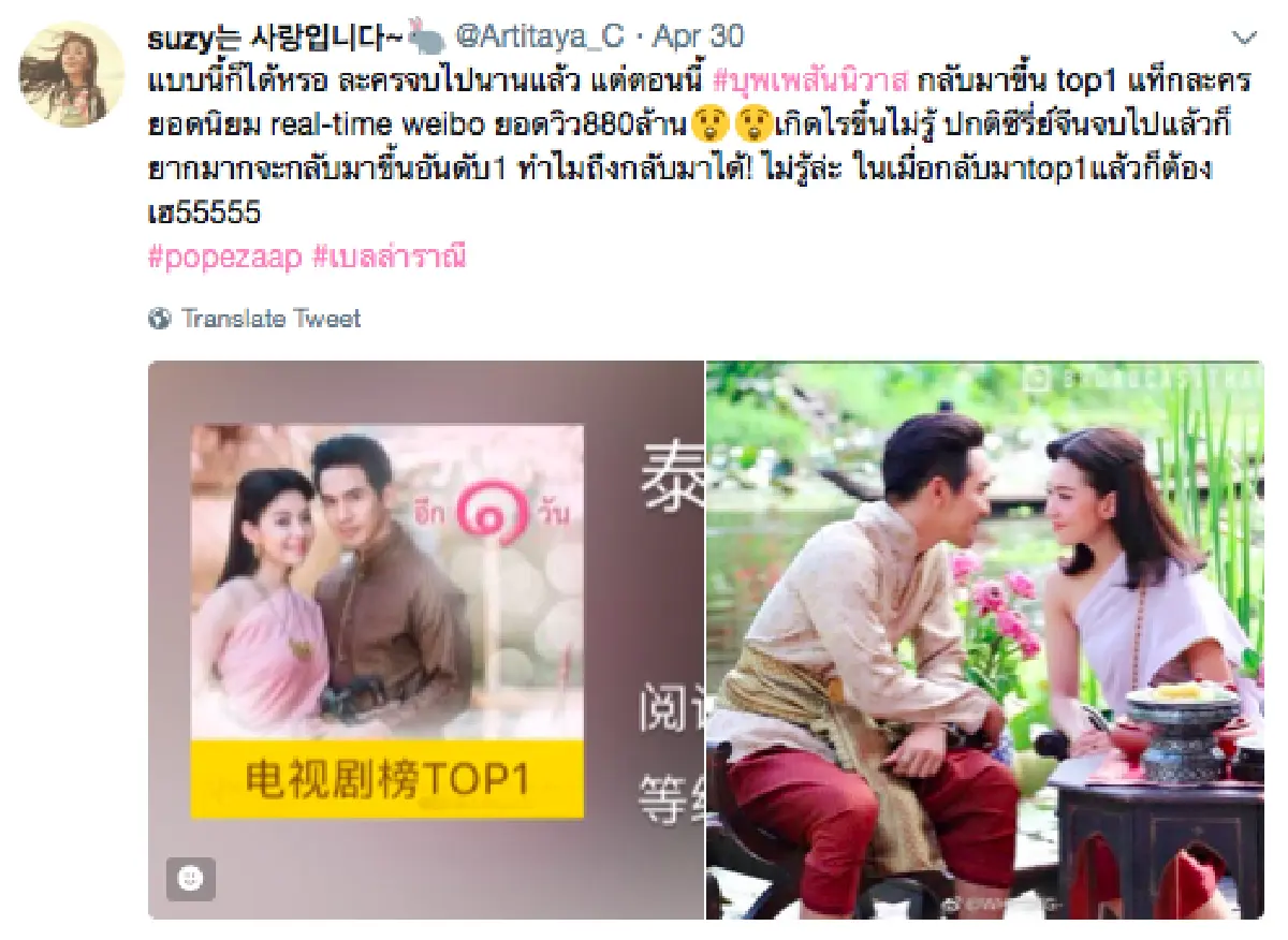 ยังอินกันไม่จบ! “บุพเพสันนิวาส” กลับมาติดท๊อปอันดับแรกใน weibo