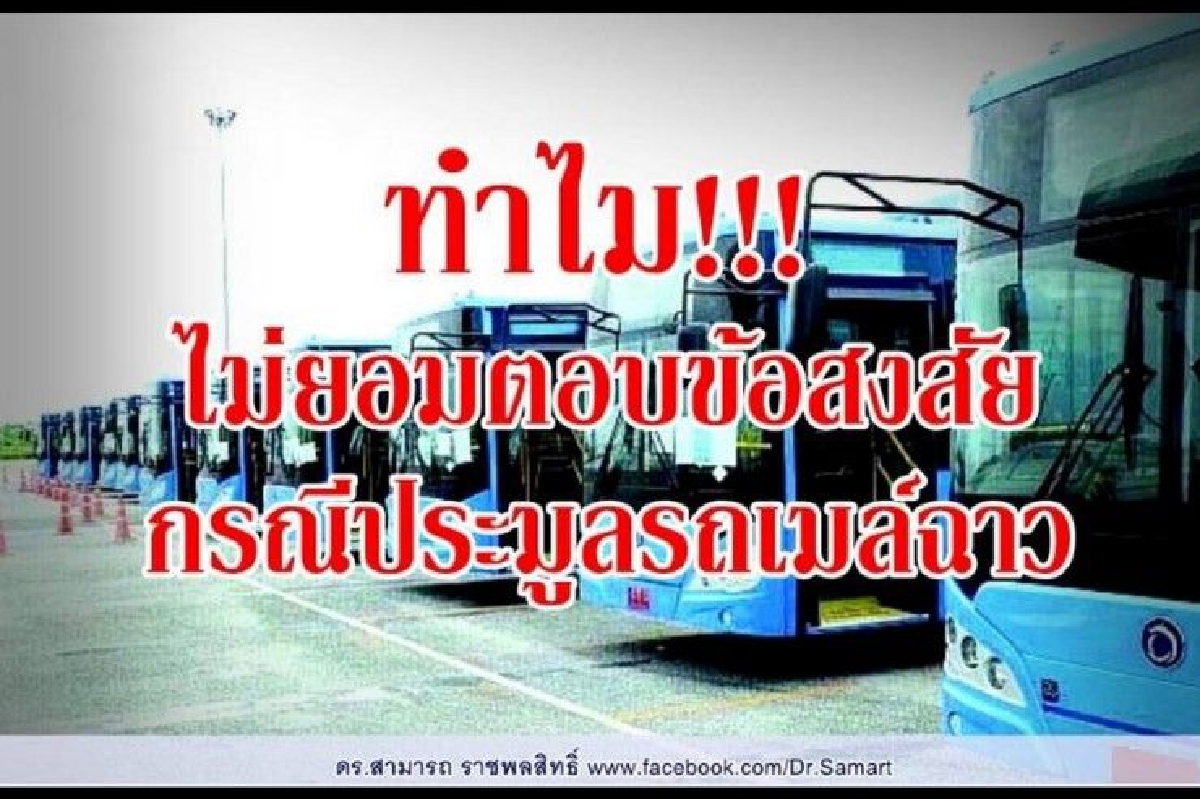 "ดร.สามารถ" ไล่จี้ขสมก.ชี้แจงข้อเท็จจริง-ข้อสงสัย กรณีประมูลรถเมล์ฉาว "ดร.สามารถ" ไล่จี้ขสมก.ชี้แจงข้อเท็จจริง-ข้อสงสัย กรณีประมูลรถเมล์ฉาว