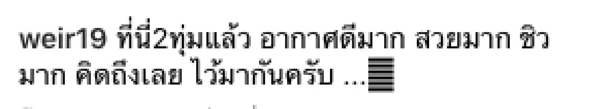 “เวียร์” โพสต์คิดถึง! แฟนๆ แห่แซวพร้อมแท็กสาว "เบลล่า” ให้