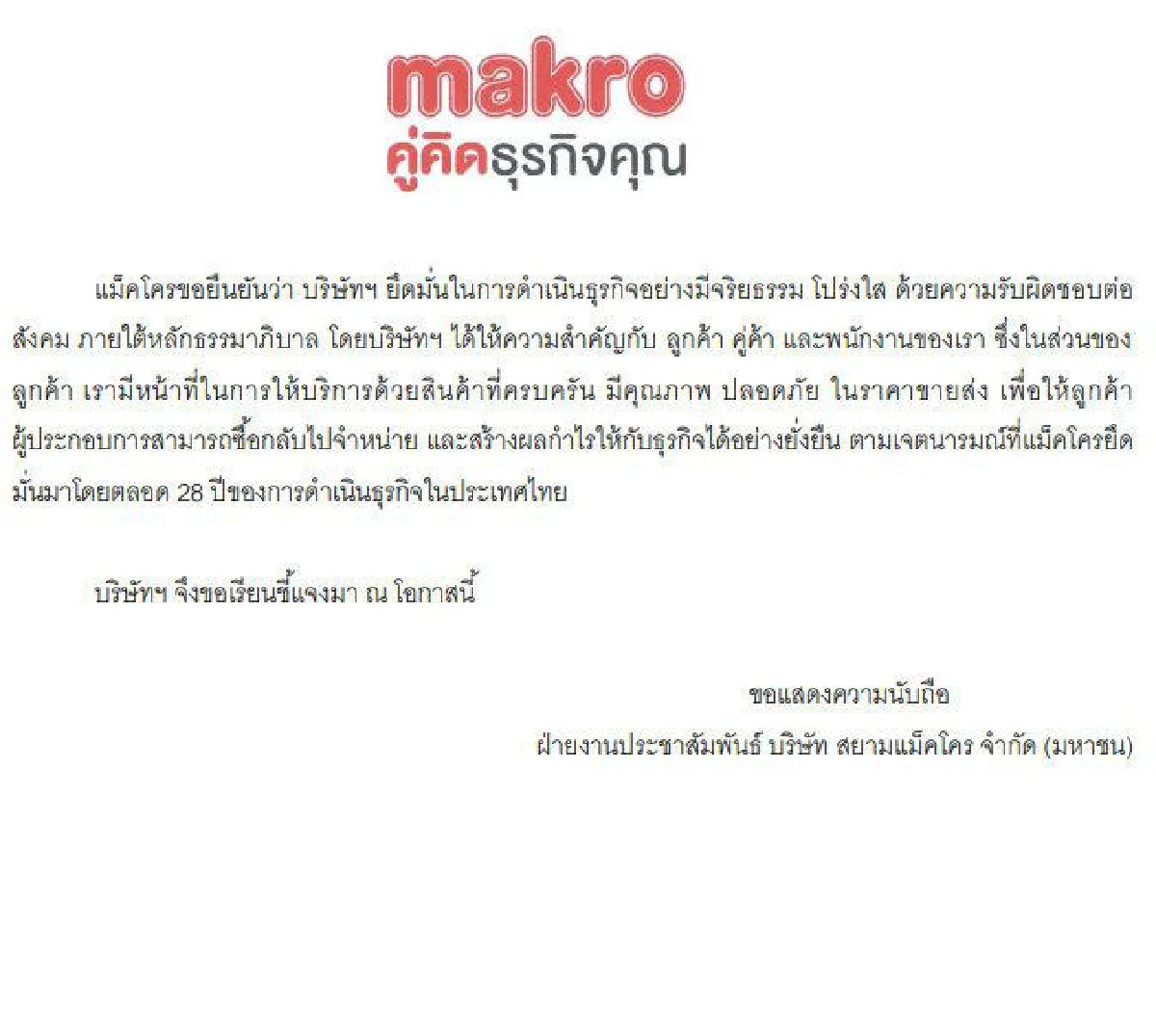 "แม็คโคร"ชี้แจงการคำนวณค่าจอดรถช่วงดึกหลังลูกค้าร้องเรียน