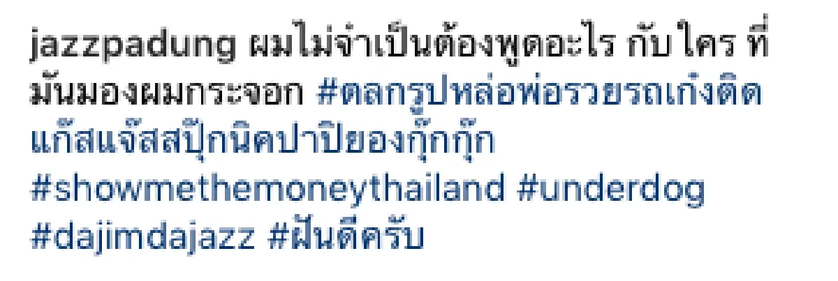 “แจง” แร็ปให้กำลังใจ “แจ๊ส" แบบฮาร์ดคอร์! หลังมีดราม่าไม่เหมาะสมเป็น PD