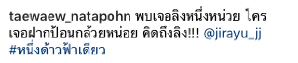 “แต้ว”โพสต์คลิปแกล้ง “เจมส์จิ” พร้อมแคปชั่นสุดฮา