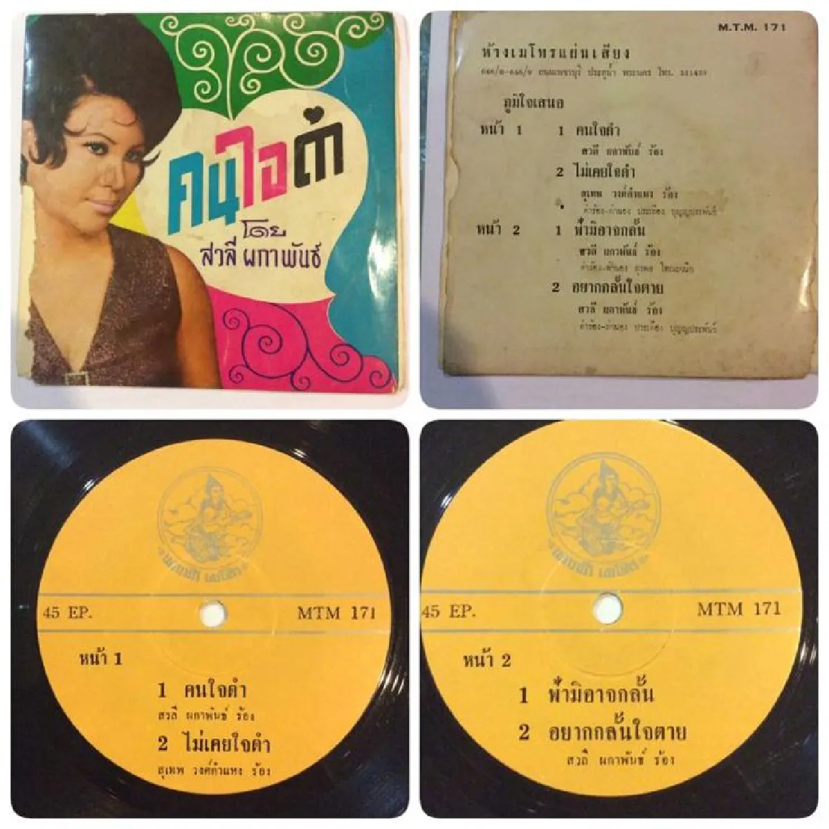 สวลี ผกาพันธุ์ อมตะนักร้องเสียงทอง