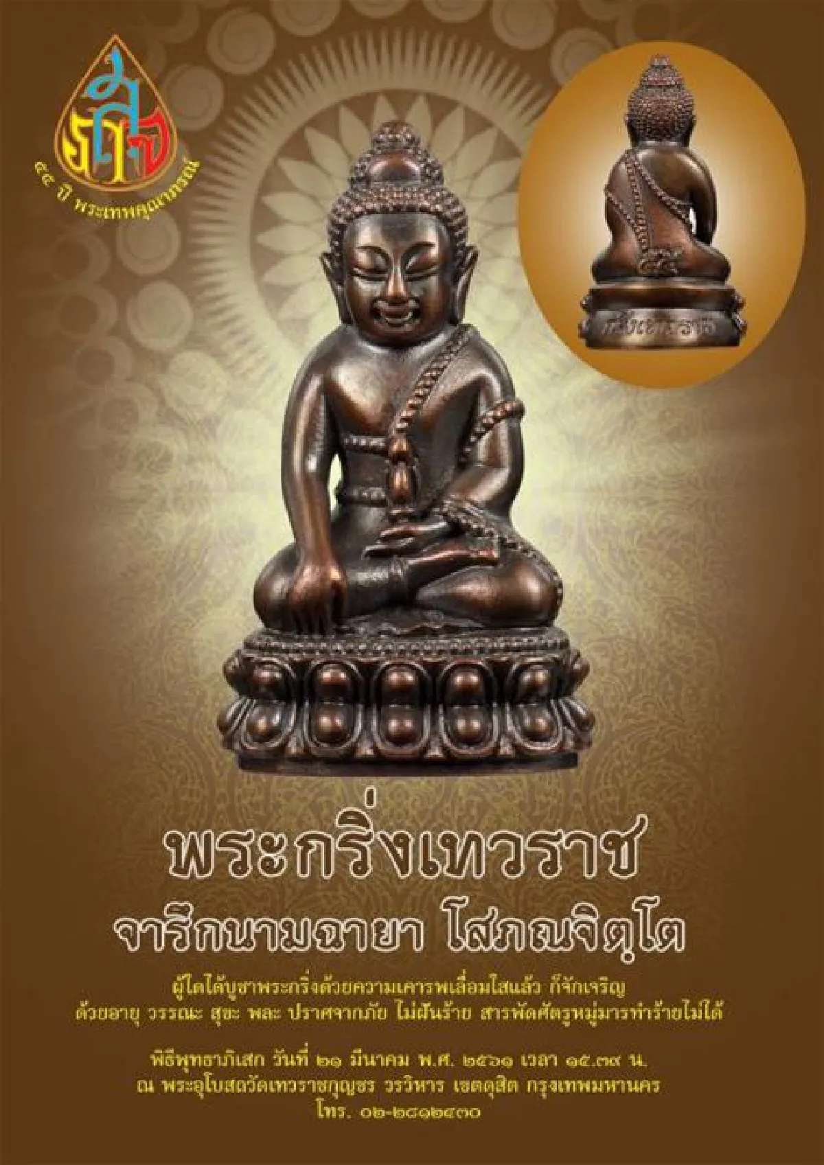 พระกริ่งประวัติศาสตร์ วัดเทวราชกุญชร