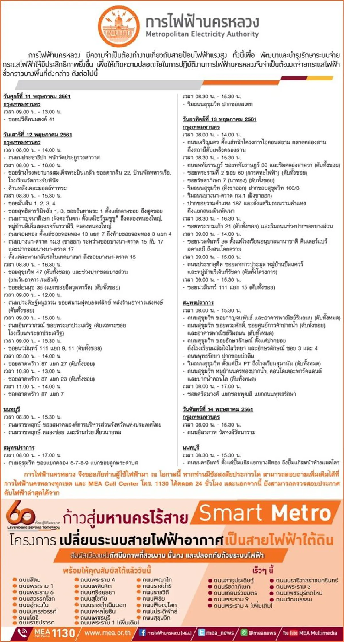 การไฟฟ้านครหลวง (กฟน.) ประกาศงดจ่ายกระแสไฟฟ้าชั่วคราว ในวันที่ 11 - 14 พฤษภาคม 2561