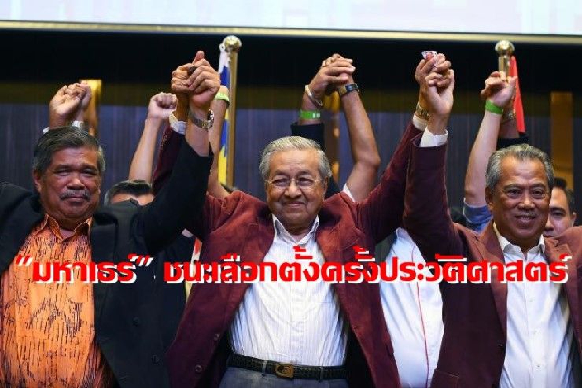 "มหาเธร์" ชนะเลือกตั้งมาเลย์ครั้งประวัติศาสตร์ "มหาเธร์" ชนะเลือกตั้งมาเลย์ครั้งประวัติศาสตร์