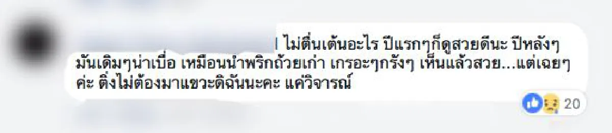 ชาวเน็ตวิจารณ์ยับ! ชุดเดินพรมแดง "ชมพู่ อารยา"สวยแต่พัง