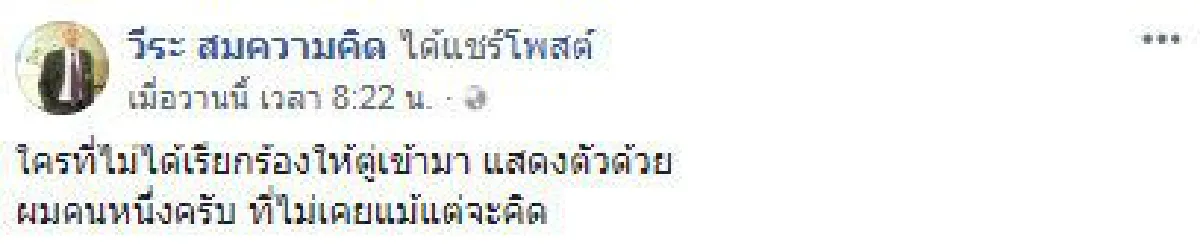 "วีระ" ปลุกคนที่ไม่ได้เรียกร้องให้ "บิ๊กตู่" เข้ามา แสดงตัว