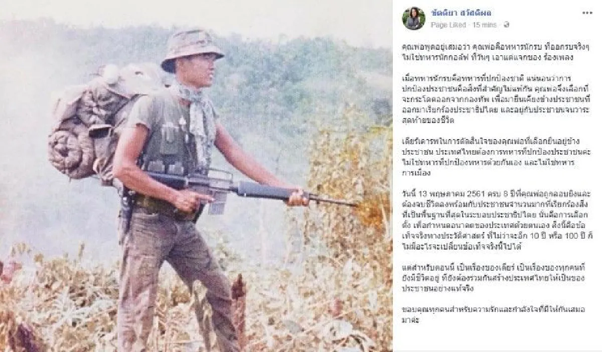 "เดียร์"ลูกเสธ.แดงโพสต์ข้อความรำลึกครบ8ปีพ่อถูกลอบยิง