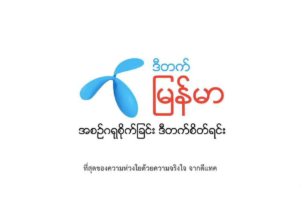 ดีแทค คว้าตัว อ่อง ธู เป็นพรีเซนเตอร์ ซิมดีแทคพม่า พร้อมเผยโฆษณาชุดแรก