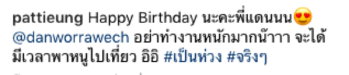 8 ปีแล้วยังหวาน! "แพทตี้” โพสต์ภาพหวานอวยพรวันเกิด “แดน”