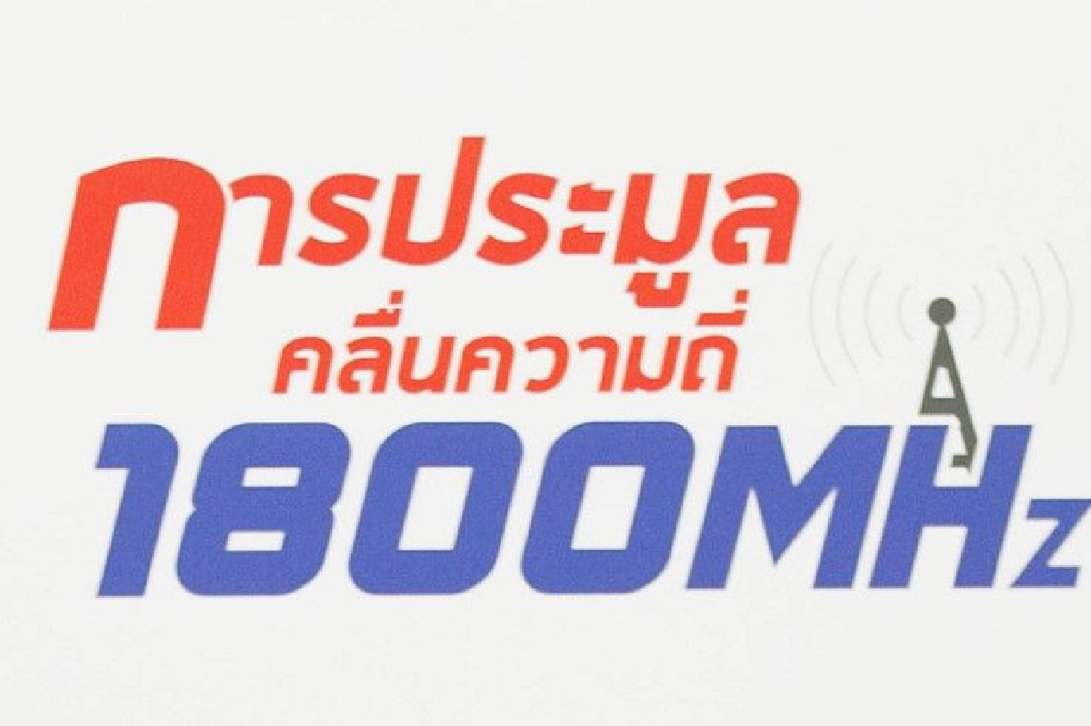 "ทรู"แจงไม่เข้าร่วมประมูลคลื่น1800 มั่นใจคลื่นในมือมีมากพอรองรับลูกค้า "ทรู"แจงไม่เข้าร่วมประมูลคลื่น1800 มั่นใจคลื่นในมือมีมากพอรองรับลูกค้า