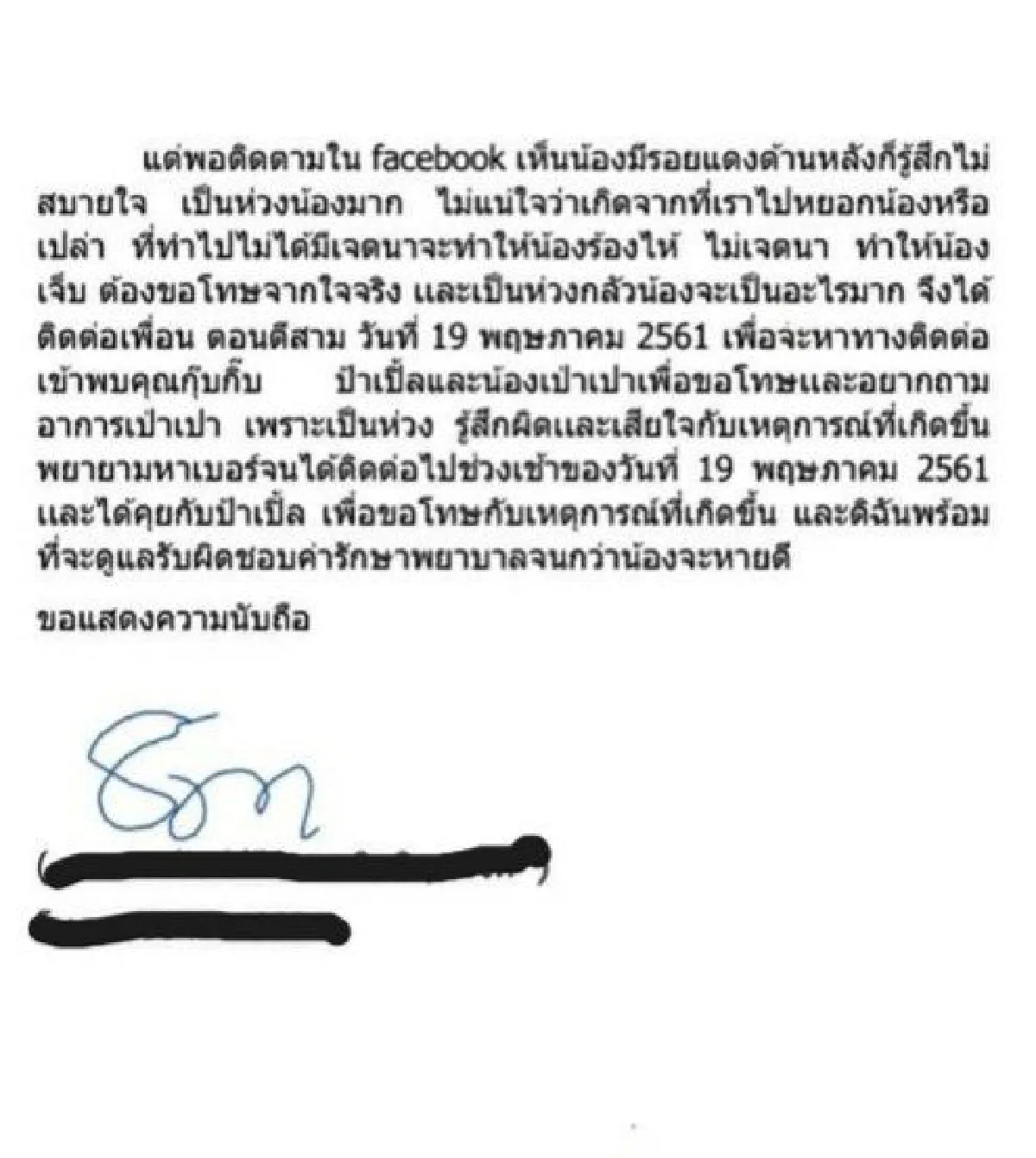 "กุ๊บกิ๊บ"เผยจดหมายขอโทษจากหญิงมือหยิกเป่าเปา ขอมีมารยาทในการหยอกล้อเด็ก