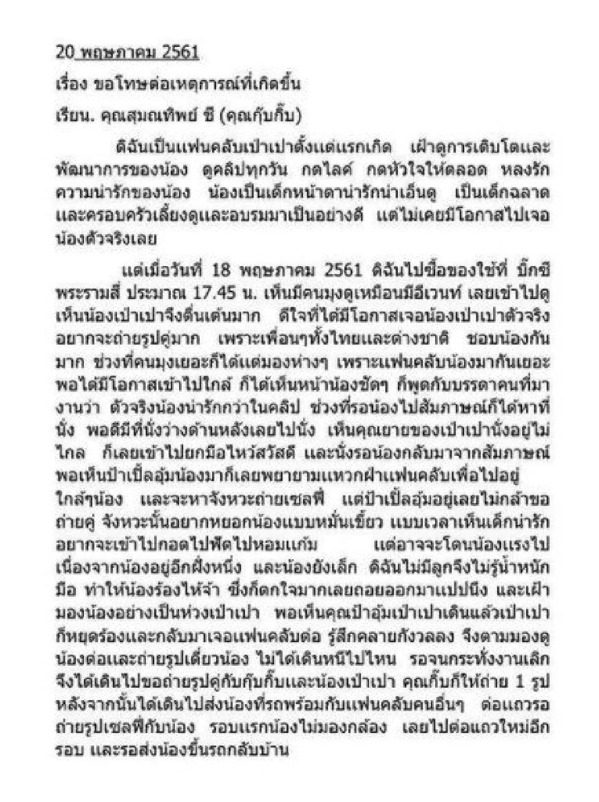 "กุ๊บกิ๊บ"เผยจดหมายขอโทษจากหญิงมือหยิกเป่าเปา ขอมีมารยาทในการหยอกล้อเด็ก