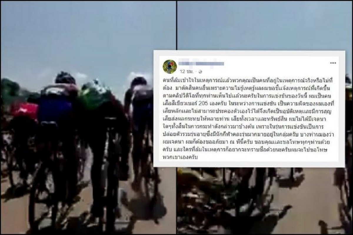 นักปั่นรุ่น18ปี เอ่ยปากขอโทษแล้วบอก "เสียหลัก-ไม่ได้ตั้งใจทำใครบาดเจ็บ" นักปั่นรุ่น18ปี เอ่ยปากขอโทษแล้วบอก "เสียหลัก-ไม่ได้ตั้งใจทำใครบาดเจ็บ"