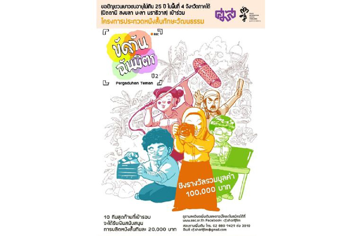 เชิญชวนเยาวชนอายุไม่เกิน 25 ปี ในพื้นที่ 4 จังหวัดภาคใต้ อันได้แก่ ปัตตานี สงขลา ยะลา นราธิวาส ส่งผลงานเข้าประกวดโครงการประกวดหนังสั้นทักษะวัฒนธรรม ปี 2 ชิงรางวัลมูลค่า 100,000 บาท เชิญชวนเยาวชนอายุไม่เกิน 25 ปี ในพื้นที่ 4 จังหวัดภาคใต้ อันได้แก่ ปัตตานี สงขลา ยะลา นราธิวาส ส่งผลงานเข้าประกวดโครงการประกวดหนังสั้นทักษะวัฒนธรรม ปี 2 ชิงรางวัลมูลค่า 100,000 บาท