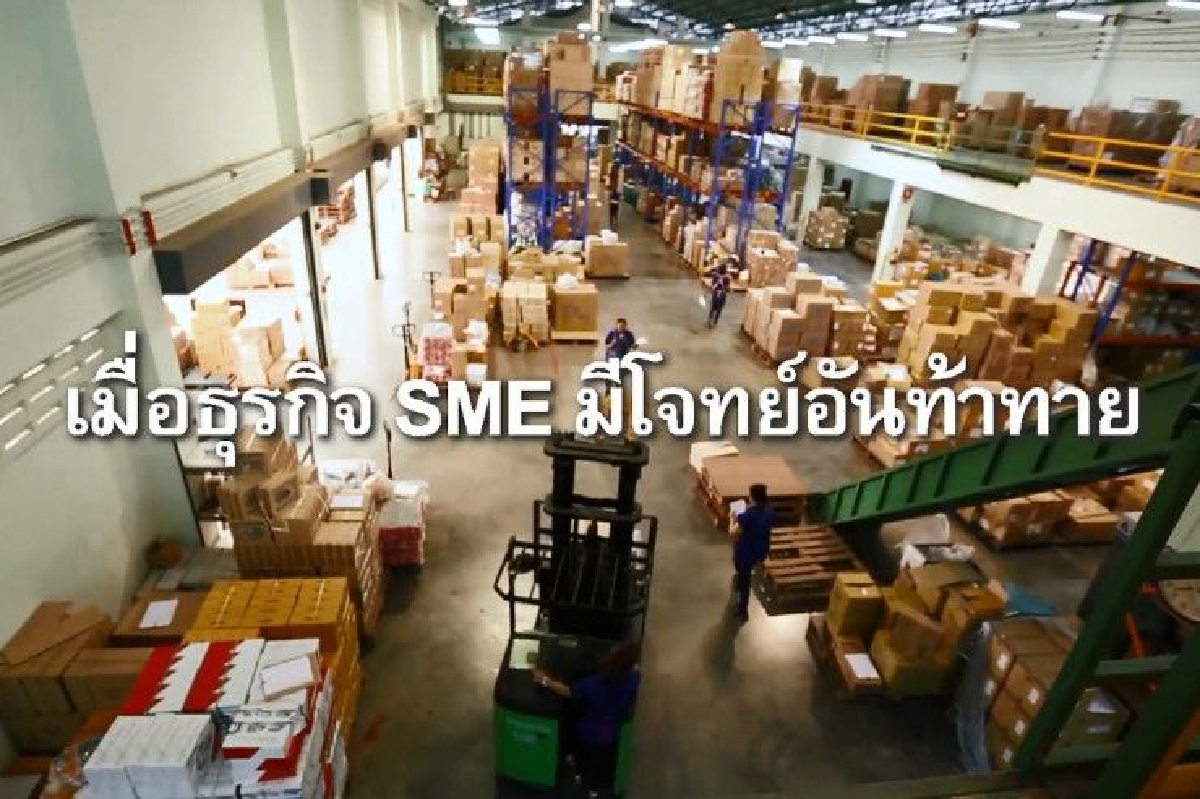 เมื่อ "SME"มีโจทย์อันท้าทาย! "Matching"ธุรกิจจึงเป็นทางลัดในการเติบโต เมื่อ "SME"มีโจทย์อันท้าทาย! "Matching"ธุรกิจจึงเป็นทางลัดในการเติบโต