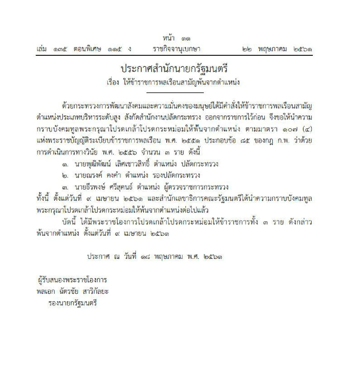 ราชกิจจาฯประกาศให้ "ปลัด-รอง-ผู้ตรวจฯพม." พ้นจากตําแหน่ง ปมโกงเงินคนจน