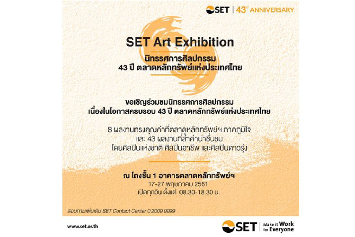 ขอเชิญร่วมชมนิทรรศการศิลปกรรม เนื่องในโอกาสครบรอบ 43 ปี ตลาดหลักทรัพย์แห่งประเทศไทย ณ โถงชั้น 1 อาคารตลาดหลักทรัพย์ฯ 17-27 พ.ค. 2561 ขอเชิญร่วมชมนิทรรศการศิลปกรรม เนื่องในโอกาสครบรอบ 43 ปี ตลาดหลักทรัพย์แห่งประเทศไทย ณ โถงชั้น 1 อาคารตลาดหลักทรัพย์ฯ 17-27 พ.ค. 2561