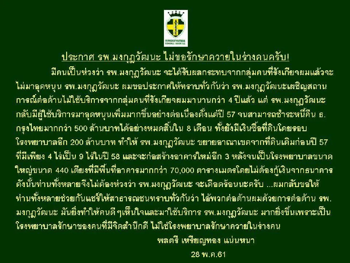 "หมอเหรียญทอง" ลั่น "ไม่ขอรักษาควายในร่างคน" ชี้ 4 ปีโรงพยาบาลคนไข้เพิ่มขึ้นมาก