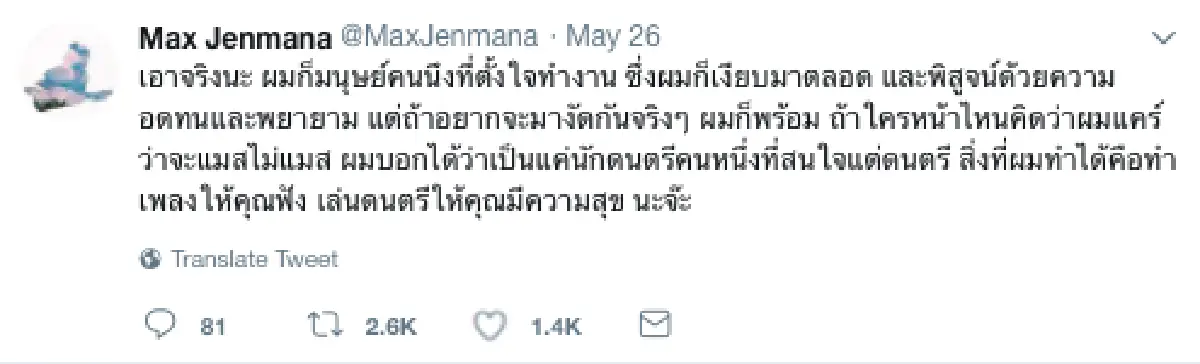 "แม็กซ์ เจนมานะ” สุดทน! ถูกต่อว่าร้องเพลงสดไม่ดี เผยทำงานจนเส้นเสียงบวม