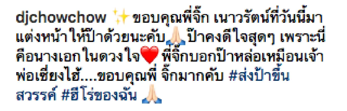 “ดีเจเชาเชา” สูญเสียคุณพ่อ เผย "จิ๊ก" นางเอกในดวงใจพ่อช่วยแต่งหน้าให้เป็นครั้งสุดท้าย