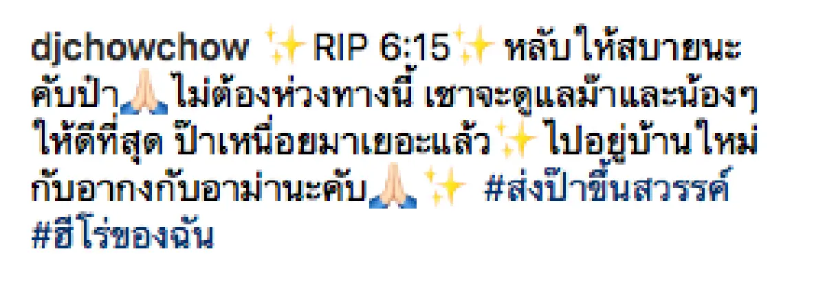 “ดีเจเชาเชา” สูญเสียคุณพ่อ เผย "จิ๊ก" นางเอกในดวงใจพ่อช่วยแต่งหน้าให้เป็นครั้งสุดท้าย