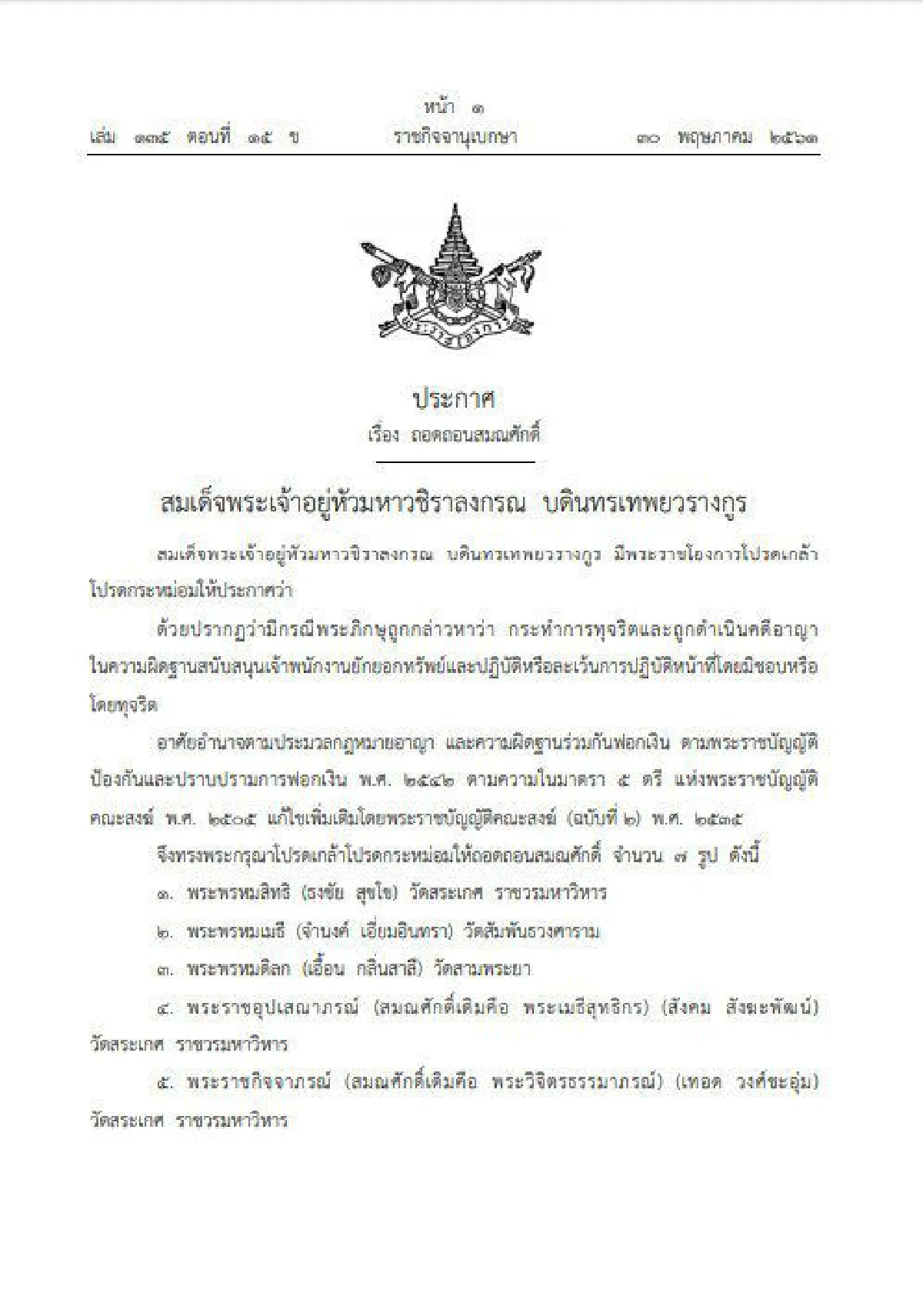 โปรดเกล้าฯถอดสมณศักดิ์7พระภิกษุโกงเงินทอนวัด