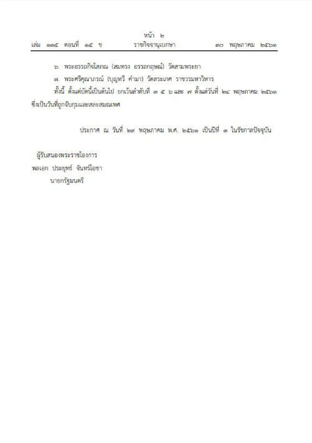 โปรดเกล้าฯถอดสมณศักดิ์7พระภิกษุโกงเงินทอนวัด