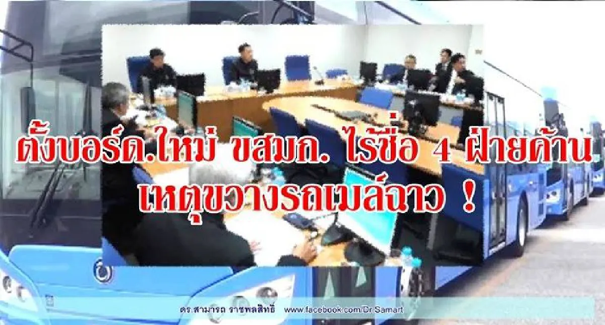 ดร.สามารถ เผยเบื้องหลังตั้งบอร์ด ขสมก.ใหม่ ไร้ชื่อฝ่ายค้านขวางรถเมล์ฉาว