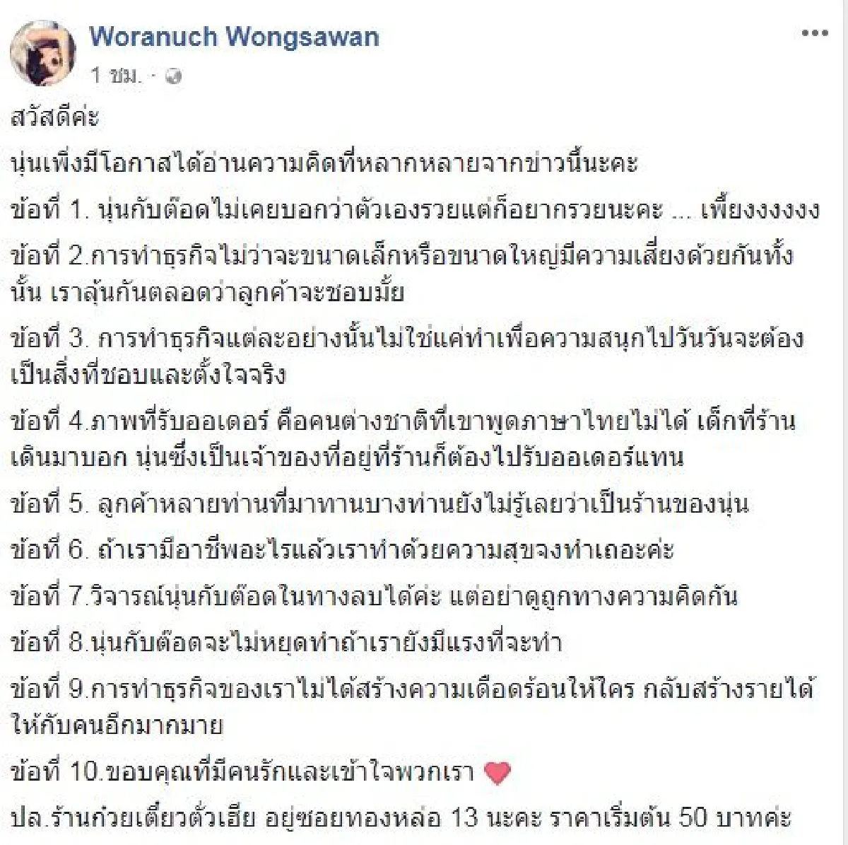 ไม่เคยบอกว่าตัวเองรวย! นุ่น วรนุช แจง 10 ข้อ หลังถูกวิจารณ์ภาพขายก๋วยเตี๋ยว