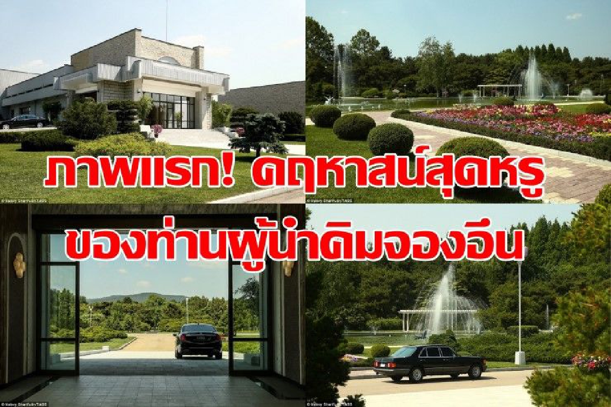 สื่อรัสเซียเผยภาพแรกคฤหาสน์สุดหรูท่านผู้นำคิมจองอึน สื่อรัสเซียเผยภาพแรกคฤหาสน์สุดหรูท่านผู้นำคิมจองอึน