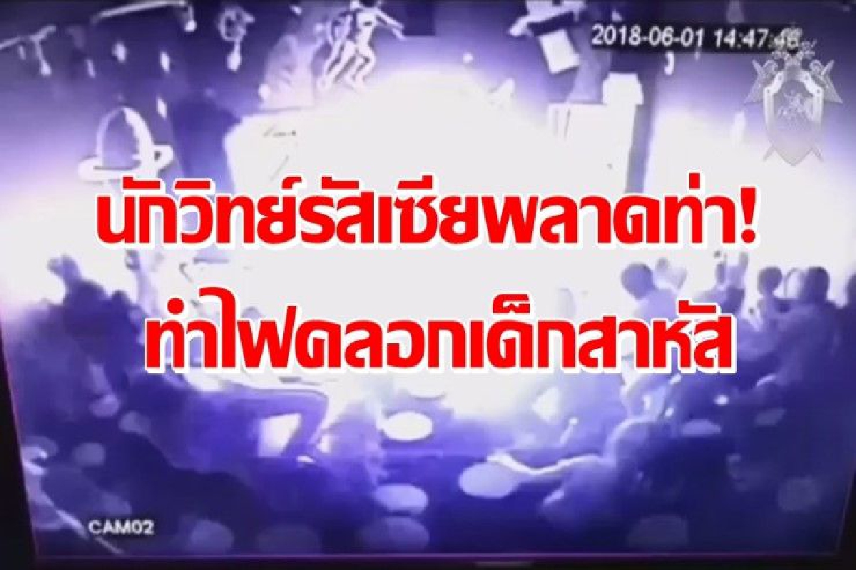 นักวิทย์รัสเซียพลาดท่า โชว์ทำพลุแต่ระเบิด ไฟคลอกเด็กเจ็บสาหัส นักวิทย์รัสเซียพลาดท่า โชว์ทำพลุแต่ระเบิด ไฟคลอกเด็กเจ็บสาหัส