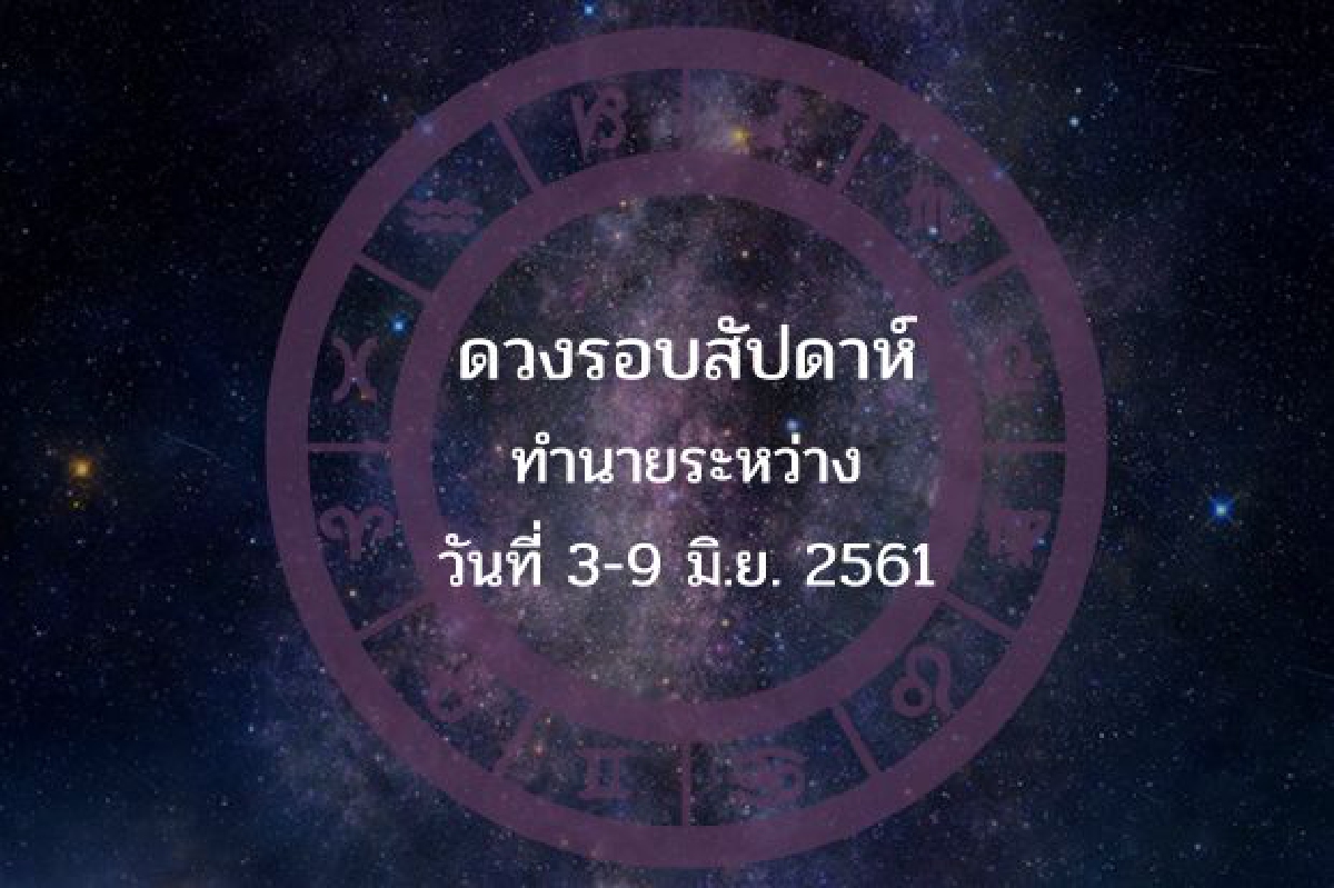 ดวงรอบสัปดาห์ทำนายระหว่างวันที่ 3-9 มิ.ย. 2561 ดวงรอบสัปดาห์ทำนายระหว่างวันที่ 3-9 มิ.ย. 2561