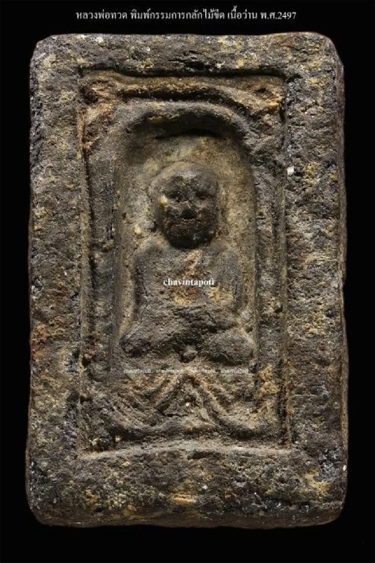 หลวงพ่อทวด พิมพ์กรรมการ เนื้อว่าน พ.ศ.2497