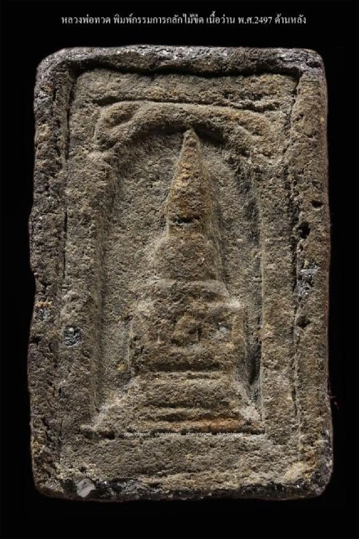 หลวงพ่อทวด พิมพ์กรรมการ เนื้อว่าน พ.ศ.2497