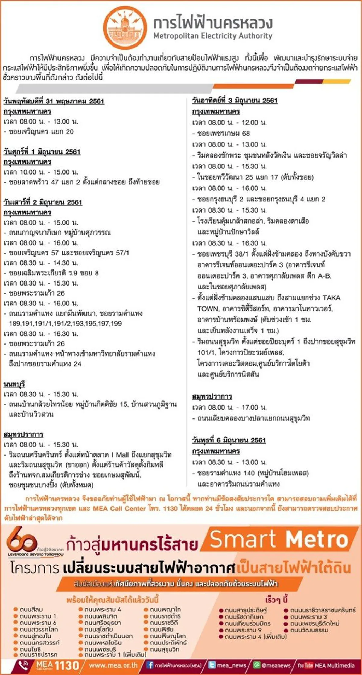 การไฟฟ้านครหลวง (กฟน.) ประกาศงดจ่ายกระแสไฟฟ้าชั่วคราว ในวันที่ 31 พฤษภาคม - 6 มิถุนายน 2561