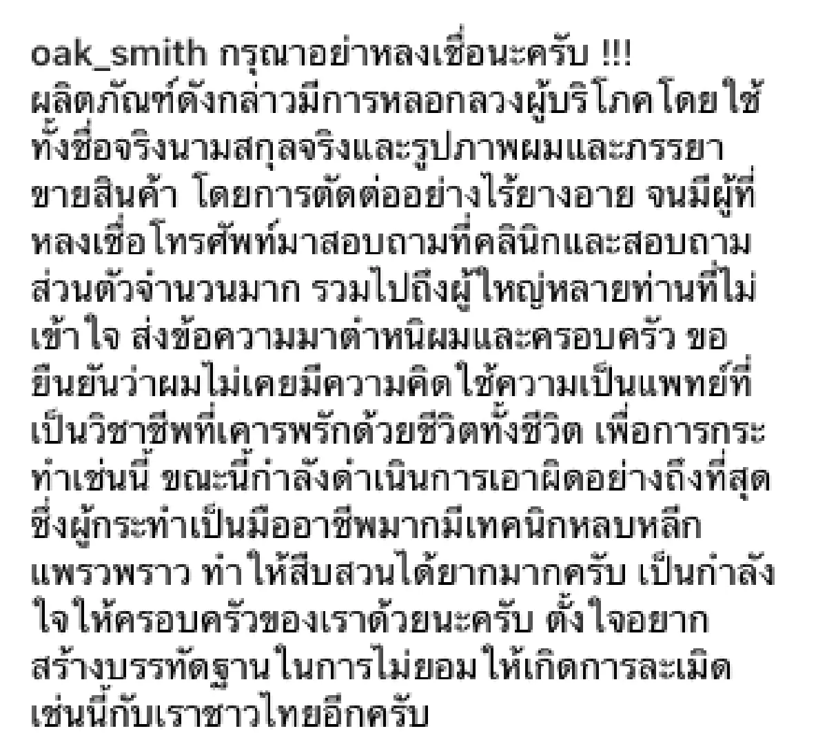 เอาผิดผู้แอบอ้าง! "หมอโอ๊ค" ควง "โอปอล์” เข้าแจ้งความ หลังโดนอ้างชื่อขายสินค้าลดความอ้วน