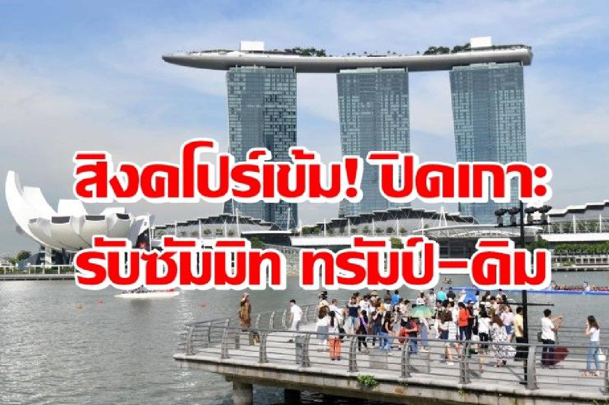 สิงคโปร์ปิดเกาะเซนโตซา รับซัมมิททรัมป์-คิม สิงคโปร์ปิดเกาะเซนโตซา รับซัมมิททรัมป์-คิม