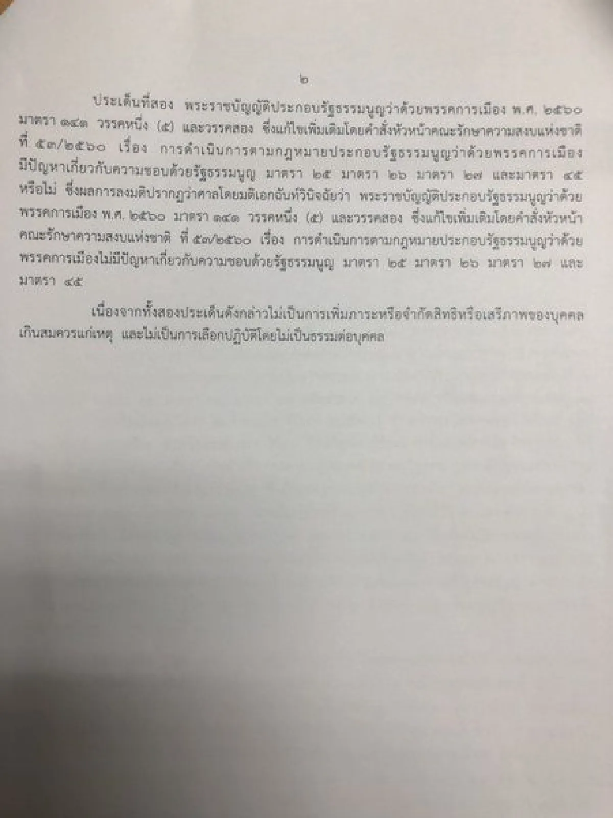 มติศาลรธน.ชี้คำสั่ง คสช.ที่ 53/2560ไม่ขัดรัฐธรรมนูญ