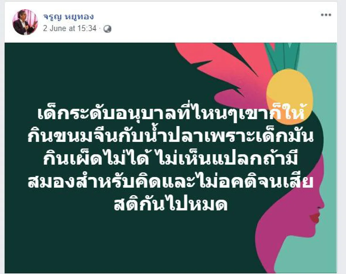 "จรูญ" นักวิชาการแดนใต้บอกไม่เห็นแปลก รร.ให้เด็กวัยอนุบาลกินขนมจีนกับน้ำปลา