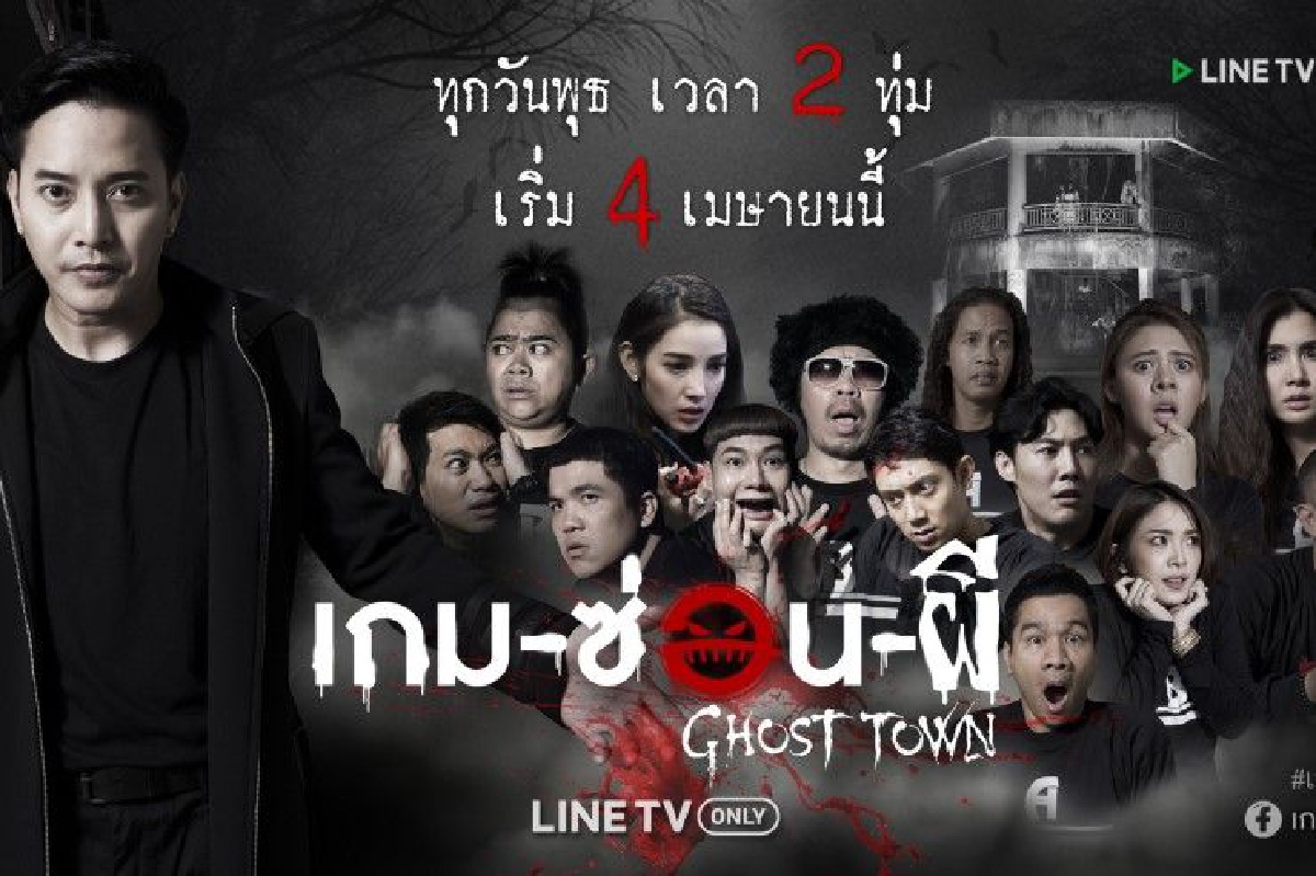 Ghost Town เกม-ซ่อน-ผี เกมโชว์แนวใหม่ที่ฮาและหลอนไปพร้อมๆกัน Ghost Town เกม-ซ่อน-ผี เกมโชว์แนวใหม่ที่ฮาและหลอนไปพร้อมๆกัน