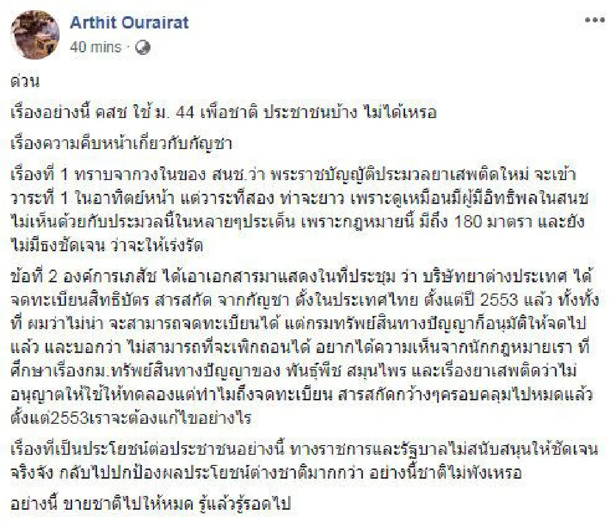 "ดร.อาทิตย์"แฉบริษัทยาต่างประเทศจดสิทธิบัตรสารสกัดจากกัญชาในไทยตั้งแต่ปี53แล้ว
