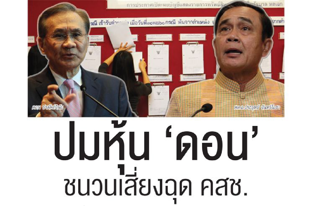 ปมหุ้น ‘ดอน’  ชนวนเสี่ยงฉุด คสช.
