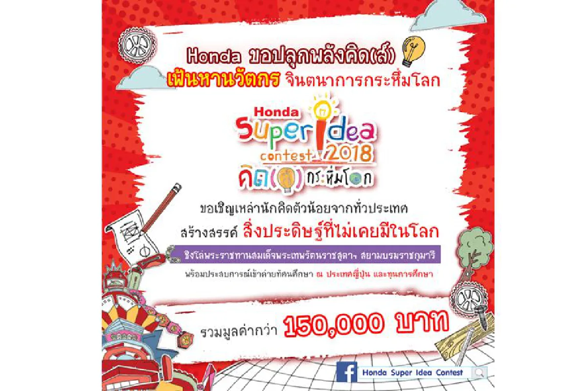 ฮอนด้าชวนเยาวชนไทยสร้างสรรค์ไอเดียคิด(ส์) สิ่งประดิษฐ์กระหึ่มโลก ในโครงการ "ฮอนด้า ซูเปอร์ ไอเดีย คอนเทสต์ 2018" ปีที่ 14 ชิงโล่พระราชทานสมเด็จพระเทพรัตนราชสุดาฯ สยามบรมราชกุมารี