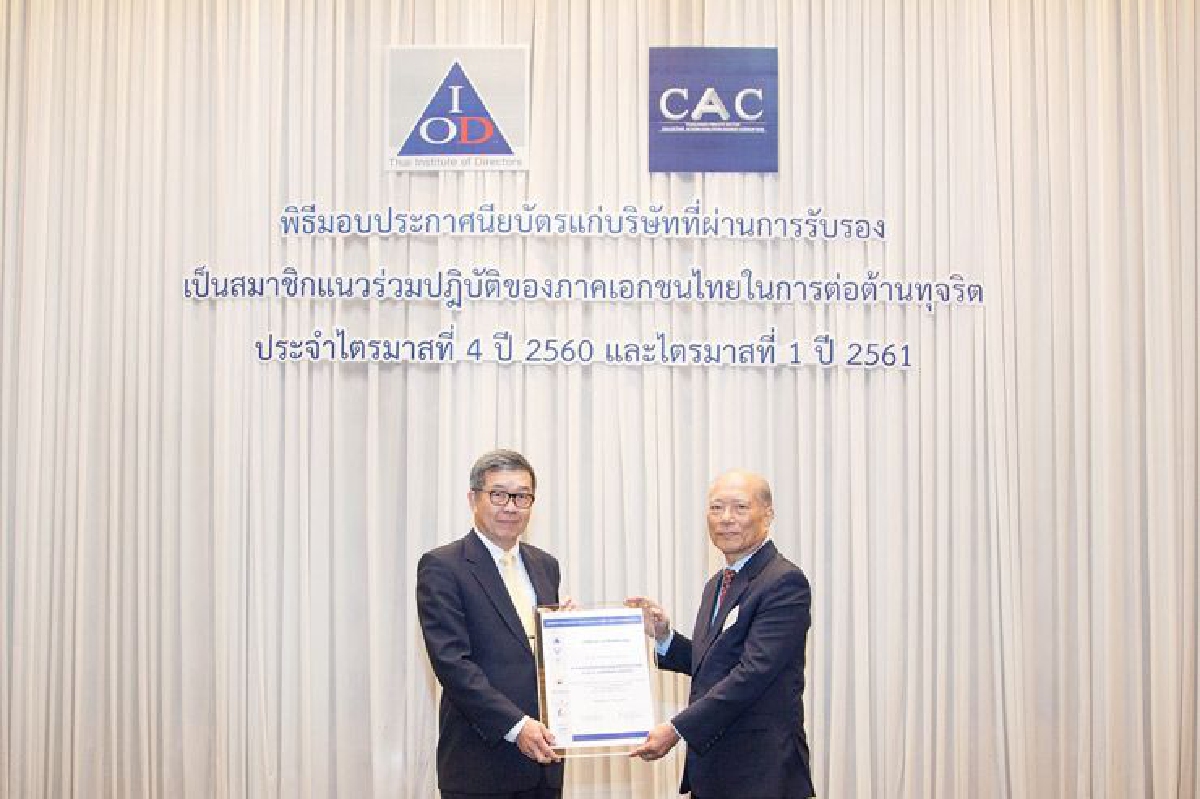 ปตท.สผ. รับมอบประกาศนียบัตรรับรองเป็นแนวร่วมต้านทุจริต สมัยที่ 2 ปตท.สผ. รับมอบประกาศนียบัตรรับรองเป็นแนวร่วมต้านทุจริต สมัยที่ 2