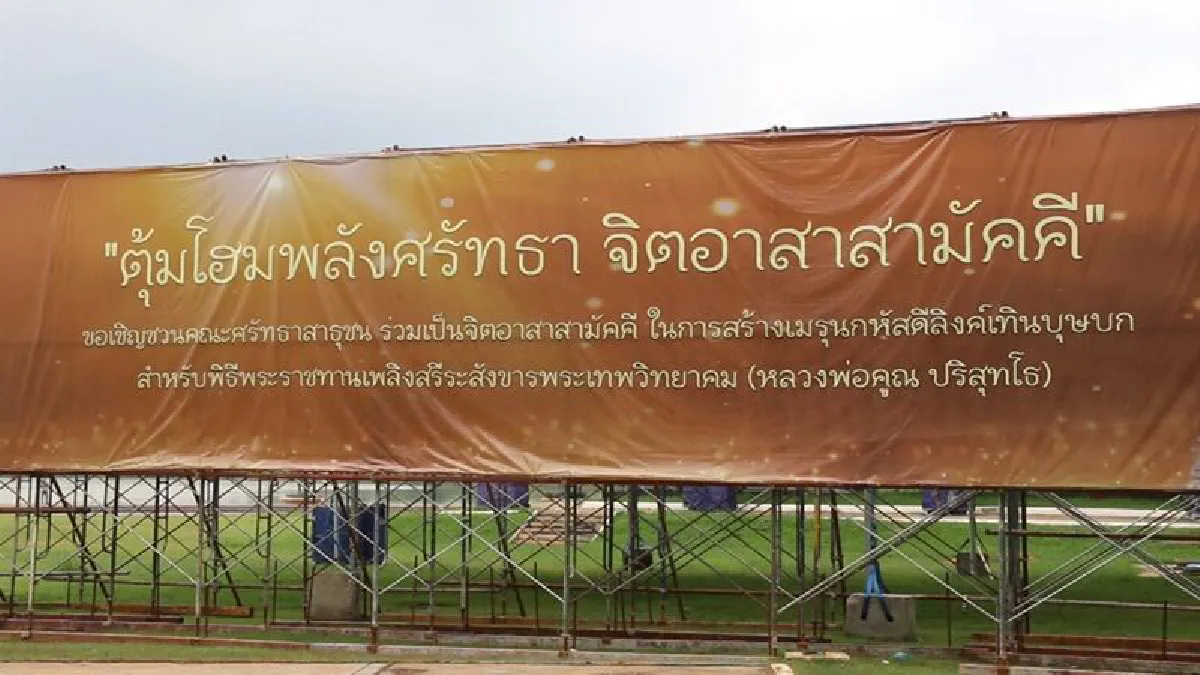 มข.เริ่มก่อสร้างพระเมรุชั่วคราวงานพระราชทานเพลิงหลวงพ่อคูณ